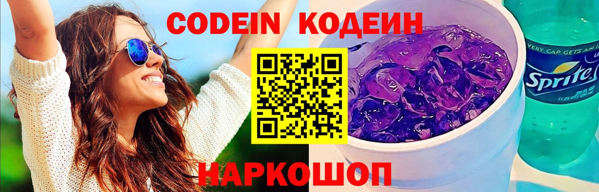 Кодеин напиток Lean (лин)  Codein Purple Drank  Вход с VPN  Ульяновск 
